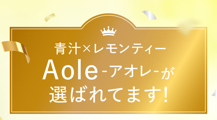 青汁×レモンティー Aole -アオレ-が選ばれてます！