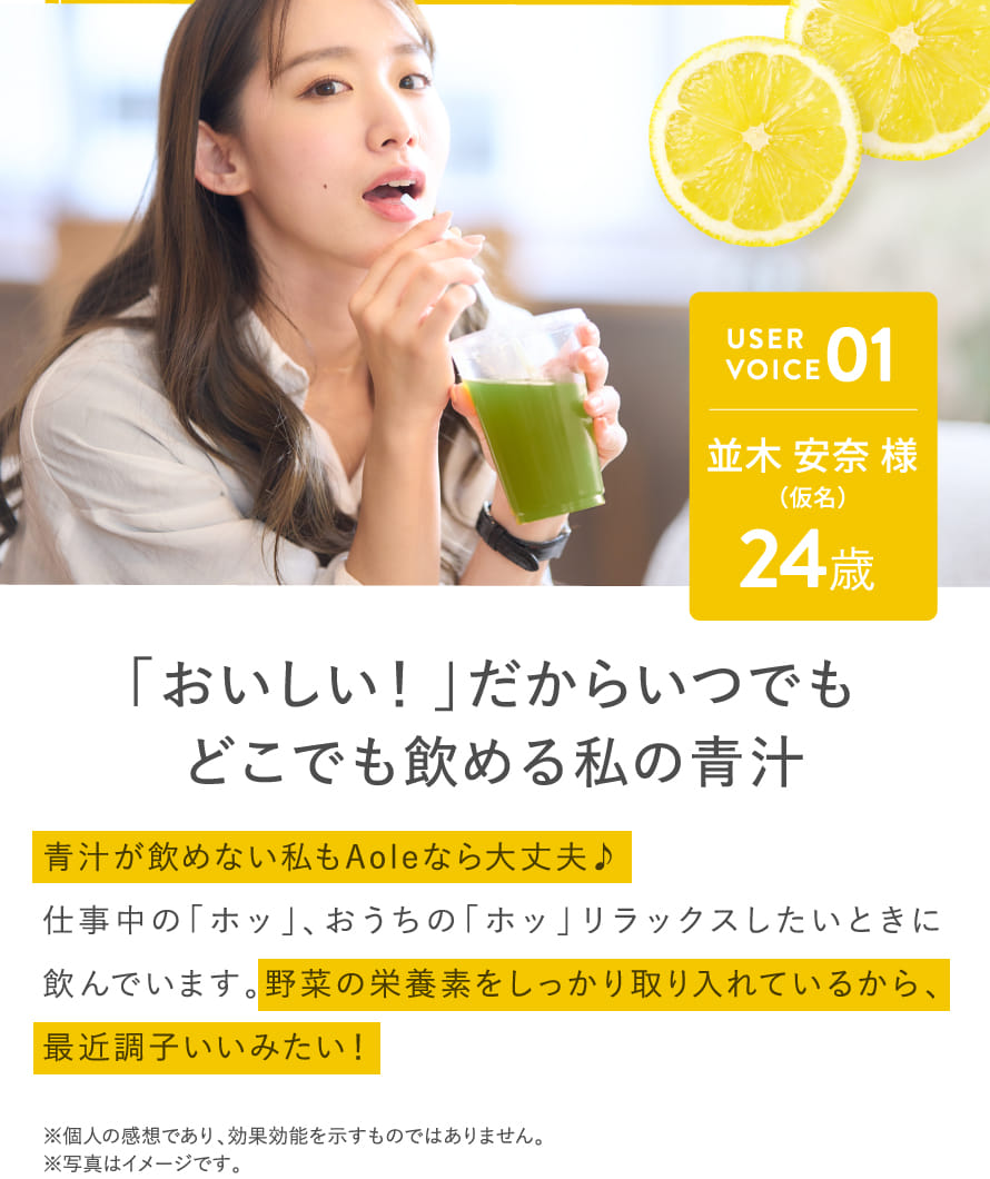USERVOICE01 並木 安奈様 24歳 「おいしい青汁！」だからいつでもどこでも飲める私の青汁